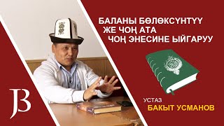 БАЛАНЫ БӨЛӨКСҮНТҮҮ / БАКЫТ УСМАНОВ