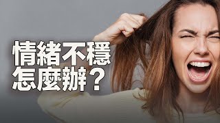 情绪突然大起大落？揭秘情绪突然波动原因和應對方法！