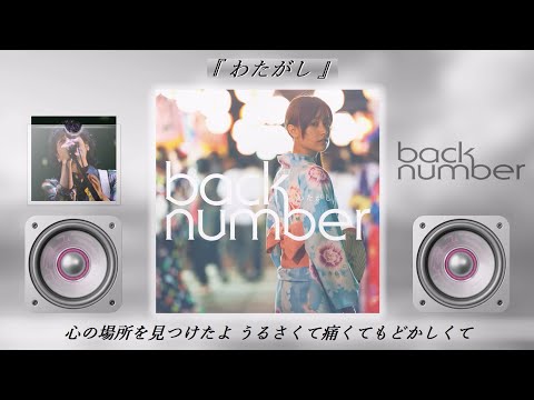 back number - わたがし【歌詞付き】