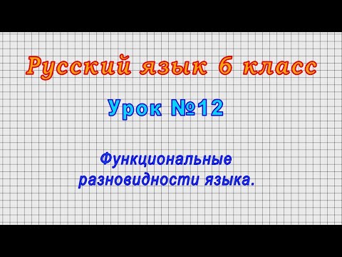 Русский язык 6 класс (Урок№12 - Функциональные разновидности языка.)