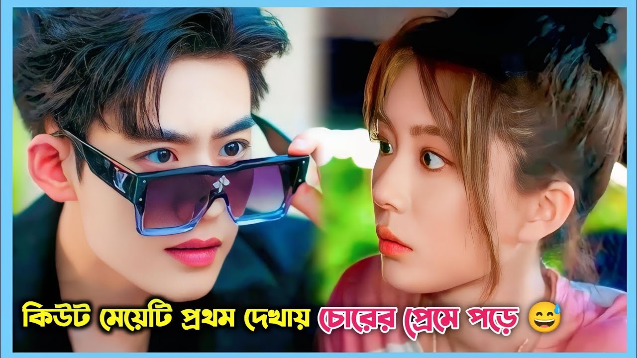 কিউট মেয়েটি প্রথম দেখায় চোরের প্রেমে পড়ে 😅 Romantic Comedy Kdrama Bangla Explain.