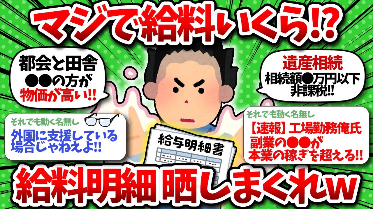 【2chお金】マジで給料いくら？お前らの給料明細晒しまくれww