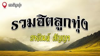 รวมฮิตลูกทุ่ง | สายัณห์ สัญญา