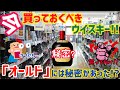 【今買っておくべきウイスキー!!】これはみんな知らなかったんじゃない?「サントリーオールド」の秘密を公開します!