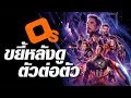 ขยี้หลังดู Avengers : Endgame ตัวต่อตัว!! (ฟายDay x Spoilเหรอ) **สปอยล์หนักที่สุดในชีวิต**