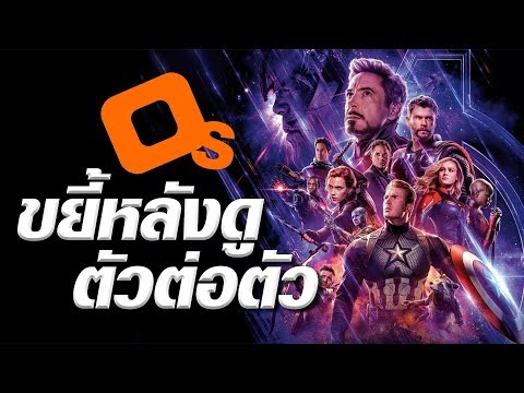 ขยี้หลังดู Avengers : Endgame ตัวต่อตัว!! (ฟายDay x Spoilเหรอ) **สปอยล์หนักที่สุดในชีวิต**