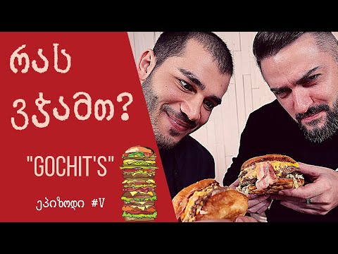 რას ვჭამთ? Gochit’s Monster ბურგერები VS გიორგი სარიშვილი