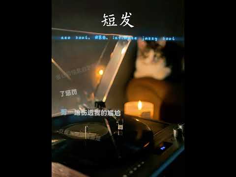 《短发》R&B版｜越听越上头的夜晚情绪 你会为了一个人 去改变自己吗？ #rnb #ai改编歌曲 #翻唱 #疗愈歌曲 #音樂 #情感 #cover #music 