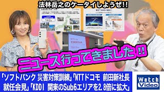 「ソフトバンク 災害対策訓練」「KDDI 関東のSub6エリアを2.8倍に拡大」「NTTドコモ 前田新社長就任会見」【法林岳之のケータイしようぜ!!／770／2024年6月28日公開】