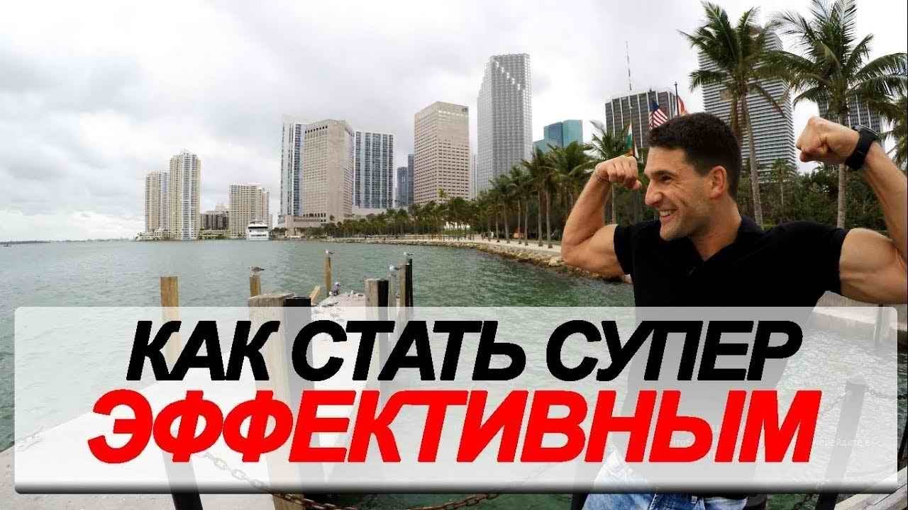 Как стать эффективным человеком руководителем личностью на работе дома правила. Секрет