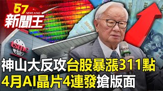 神山大反攻「台股暴漲311點」重回2萬！「4月AI晶片4連發」搶版面！ 【57新聞王 精華篇】20240417