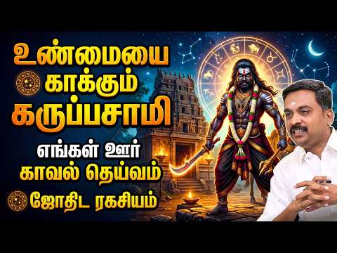 சத்தியத்தை காத்து நிற்கும் கருப்பசாமி... இது நம்ம ஊரு காவக்காரன்! | MITHRA TV | Karuppusamy |