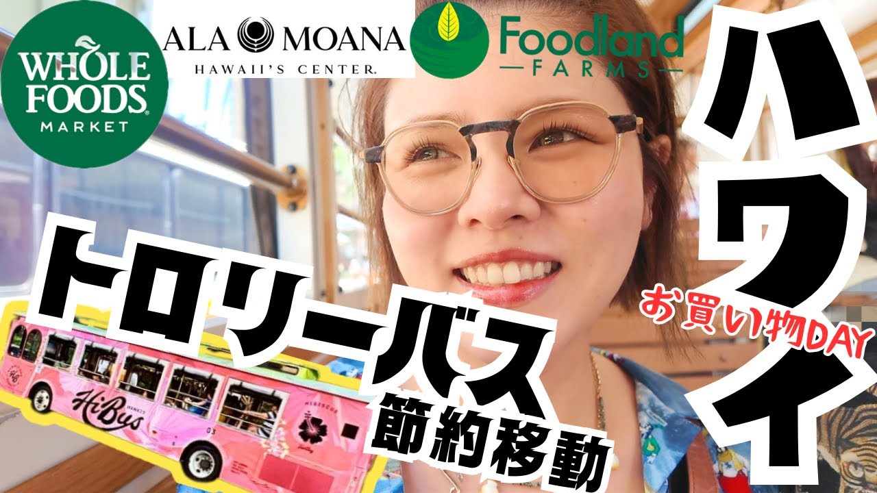 【ハワイ⑤】ハワイ旅行で使わな損！無料のトロリーバス/HiBus 【夫婦旅】