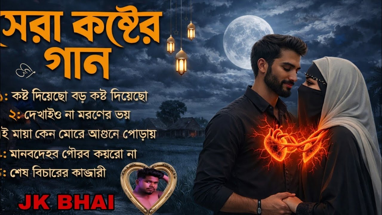 বুক ফাটা কষ্ট 5 টা 😭 🔥 Bengali 😭 Mix 2026 Top 5 bangala Non-stop song ♥️♥️