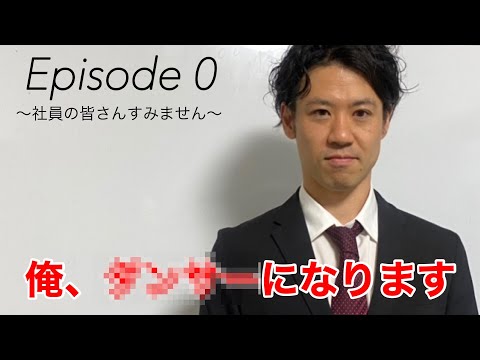 第0話　社長の決意