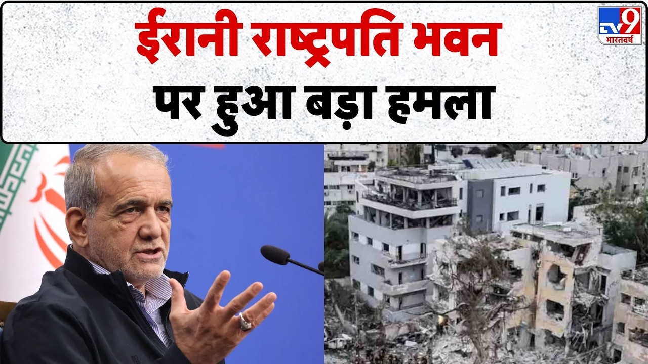 Israel Iran War: ईरानी राष्ट्रपति भवन पर हुआ बड़ा हमला - Tv9 | Khamenei | Netanyahu | Trump