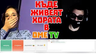 видео: КЪДЕ ЖИВЕЯТ ХОРАТА В ОМЕ ТВ 2-ЧАСТ !!! картинка: КЪДЕ ЖИВЕЯТ ХОРАТА В ОМЕ ТВ 2-ЧАСТ !!!