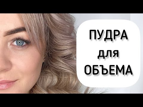 ПУДРА для волос! ЧТО это? И КАК ей пользоваться? #пудра #мода #прически #начес