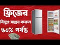 ফ্রিজের বিদ্যুৎ বিল কমানোর উপায় ||Ways to reduce the electricity bill of the fridge