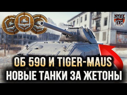 Видео: НОВЫЕ ТАНКИ ЗА ЖЕТОНЫ БОЕВОГО ПРОПУСКА ОБ 590 И Tiger-Maus 120t