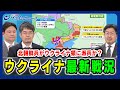 【北朝鮮兵がウクライナ領に派兵か】ウクライナ最新戦況 兵頭慎治×鶴岡路人×小泉悠 2025/4/16放送<前編>