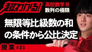 【数列の極限が超わかる！】◆無限等比級数の和の条件の利用　（高校数学Ⅲ）