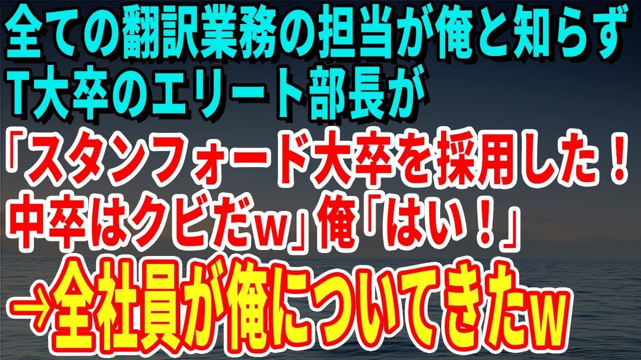 【スカッとする話】全ての翻訳業務の担当が俺と知らずT大卒のエリート部長が「スタンフォード大卒を採用した！中卒はクビだｗ」俺「はい！」→全社員が俺についてきたｗ【修羅場】