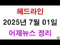 (어제뉴스 정리) 2025년 7월 1일 _ #오늘뉴스 #어제뉴스 #7월1일