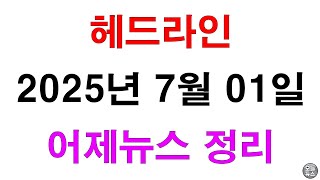 (어제뉴스 정리) 2025년 7월 1일 _ #오늘뉴스 #어제뉴스 #7월1일