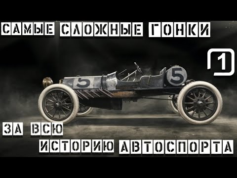 Самые сложные гонки за всю историю Автоспорта. Глава 1. Довоенные состязания Гран-При.