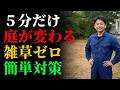 除草剤なしで5分！簡単にできる雑草対策｜春から草むしり不要の楽な庭づくり | グリーン農 | 雑草対策