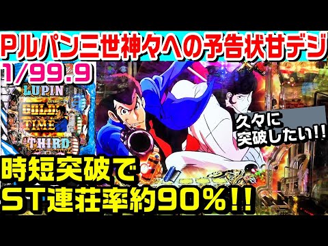 突破したい!!】Pルパン三世神々への予告状甘デジ!!時短突破でST連荘率