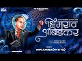 Aakashatlya Taryach Naav Bhimrao Ambedkar Kadubai Kharat New Song DJ HK STYLE