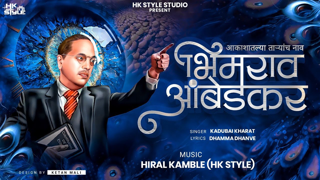 Aakashatlya Taryach Naav Bhimrao Ambedkar Kadubai Kharat New Song DJ HK STYLE