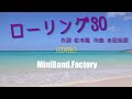 ローリング30/吉田拓郎(COVER)今また,この歌がなんとも胸に響く(T_T)
