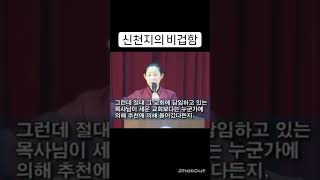 신천지 추수꾼, 산옮기기(남의 교회를 통체로 빼앗는것)악날하고, 교묘한방법, 교육 동영상 #신천지  #신천지에빠진사람들 #신천지예수교회