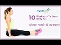 10 workouts to burn belly fat mynahcare