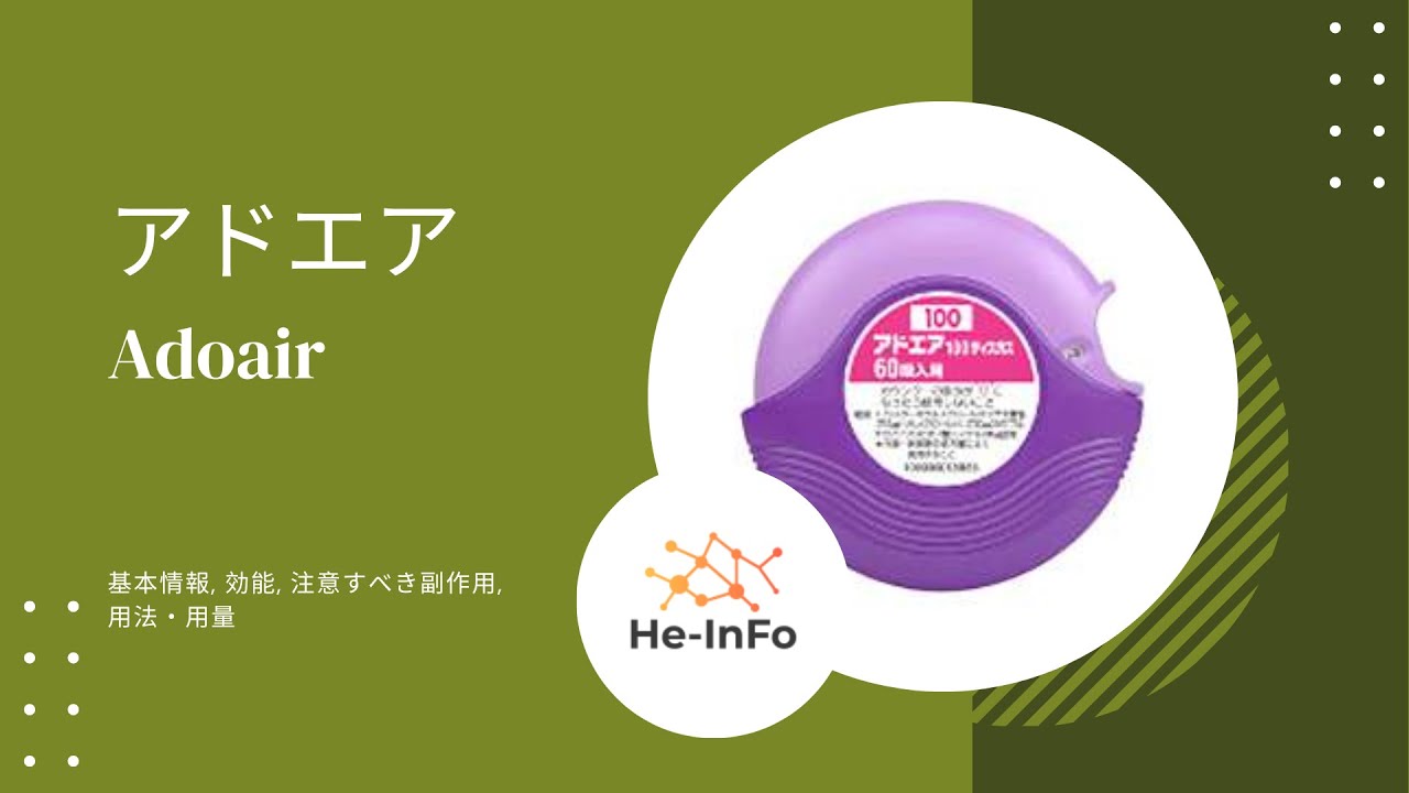 アドエア 効果 が 出る の は いつ