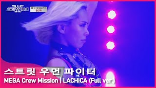 [SWF] 스트릿 우먼 파이터 LACHICA(라치카) - 'Run the World (Girls)' | Mega Crew Mission