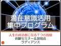 ソニーで研究した、潜在意識活用集中プログラムのオンライン体験会