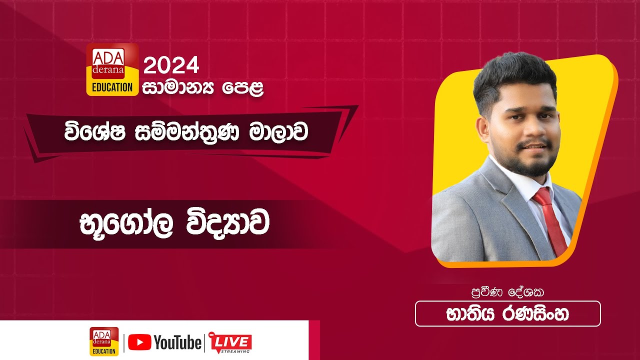සාමාන්‍ය පෙළ සම්මන්ත්‍රණ මාලාව | භූගෝල විද්‍යාව | දේශක - භාතිය රණසිංහ