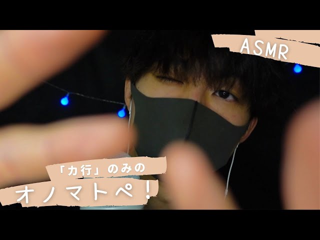 【ASMR】たったの12分で朝まで熟睡できる「カ行」のオノマトペ😴