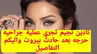 picture نادين نجيم قبل وبعد الحادث ÙØ§Ø¯ÙÙ ÙØ¬ÙÙ
تجر٠عÙ
ÙÙØ© جراØÙØ© ØØ±Ø¬Ù بعد