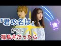 [おめの名は]君の名は がもしも福島弁だったら