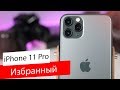 iPhone 11 Pro — Обзор Смартфона / Так ли хорош?