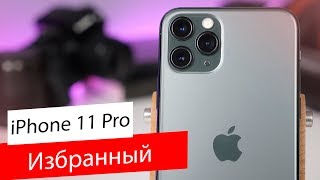 iPhone 11 Pro — Обзор Смартфона / Так ли хорош?