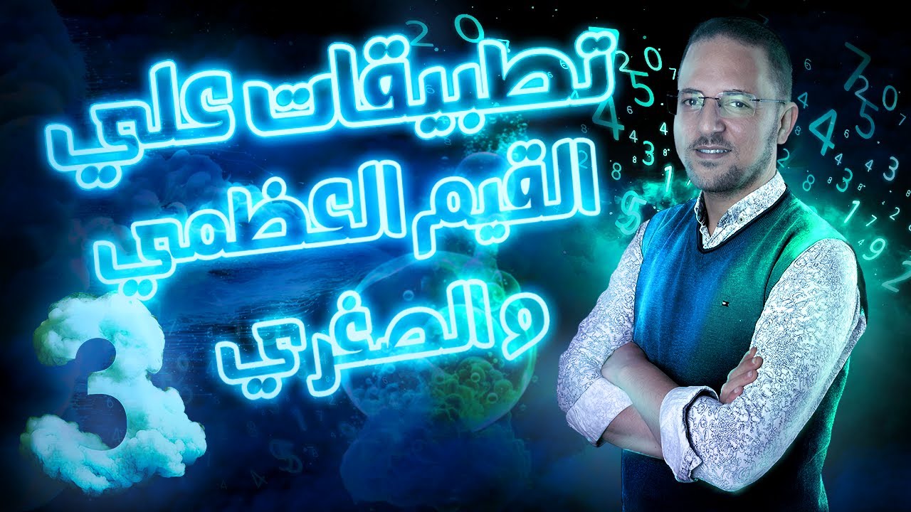 حل تمارين تطيبقات علي القيم العظمي و الصغري | حل المعاصر | تفاضل تالتة ثانوي | 2024