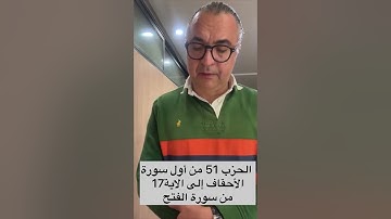 الحزب 51 من أول سورة الأحقاف إلى الآية 17 من سورة الفتح