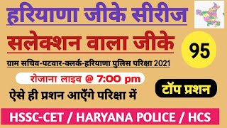 HSSC-CET ll haryana gk in hindi for hssc ll haryana gk daily live class @ 7:00 pm ll  set n.- 95