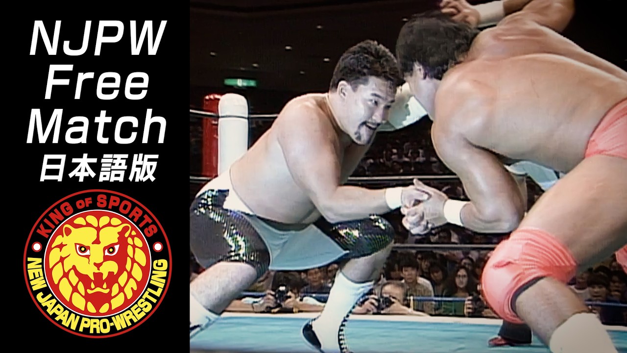 NJPW Free Match】武藤敬司 vs 蝶野正洋／第1回G1CLIMAX優勝決定戦